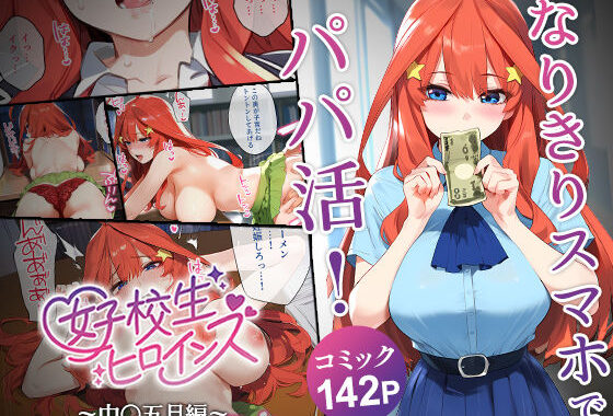 なりきりスマホでパパ活！中●五月編【無料エロ漫画】d_540901…割引クーポンで超お得に