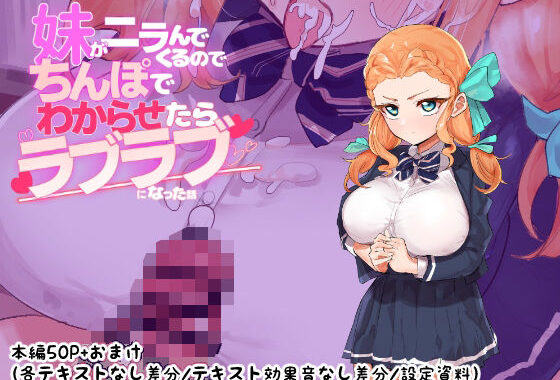 妹がニラんでくるのでちんぽでわからせたらラブラブになった話【無料エロ漫画】d_541103…実質無料