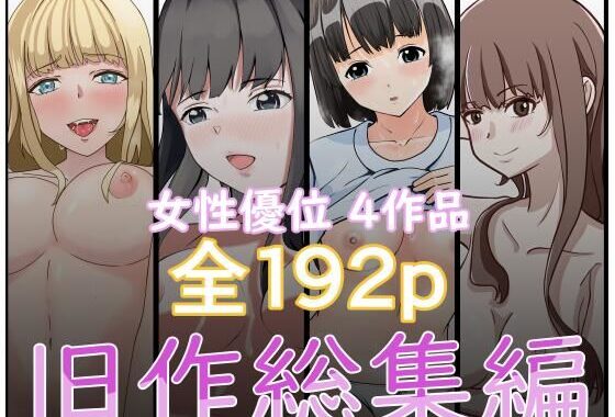 『2750円⇒1210円』女性優位旧作総集編【無料エロ漫画】d_541776…実質無料