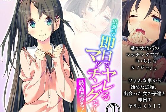 出会って即日でヤレるマッチングアプリが最高過ぎる！ 1巻【無料エロ漫画】d_541931…割引クーポンで超お得に