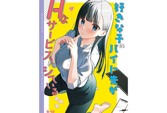 好きな子のバイト先がHなサービスをシている【無料エロ漫画】d_542601…初回クーポンあり