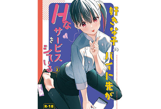 好きな子のバイト先がHなサービスをシている2【無料エロ漫画】d_542604…初回クーポンあり