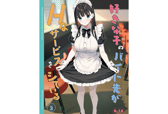 好きな子のバイト先がHなサービスをシている3【無料エロ漫画】d_542611…無料で読む