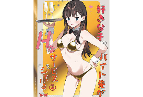好きな子のバイト先がHなサービスをシている4【無料エロ漫画】d_542615…無料で読む