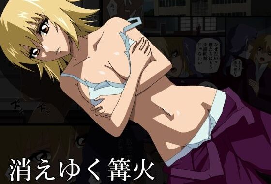 消えゆく篝火【無料エロ漫画】d_543612…割引クーポンで超お得に