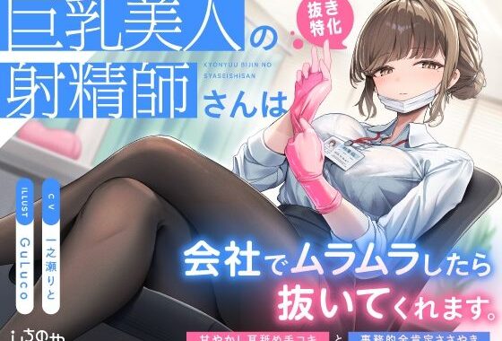 【抜き特化】巨乳美人の射精師さんは会社でムラムラしたら抜いてくれます。〜甘やかし耳舐め手コキと事務的全肯定ささやき〜【無料エロ漫画】d_543747…実質無料