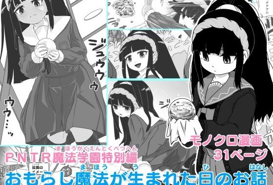 PNTR魔法学園特別編  おもらし魔法が生まれた日のお話【無料エロ漫画】d_544659…無料で読む
