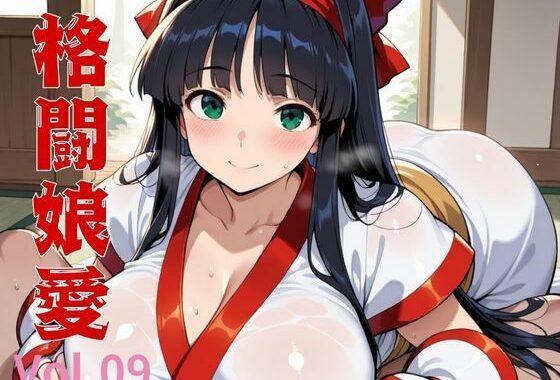 格闘娘愛  Vol.09【無料エロ漫画】d_544806…割引クーポンで超お得に