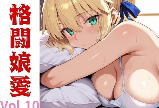 格闘娘愛  Vol.10【無料エロ漫画】d_544808…初回クーポンあり