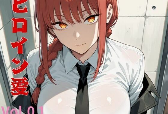 ヒロイン愛  Vol.01【無料エロ漫画】d_544810…割引クーポンで超お得に