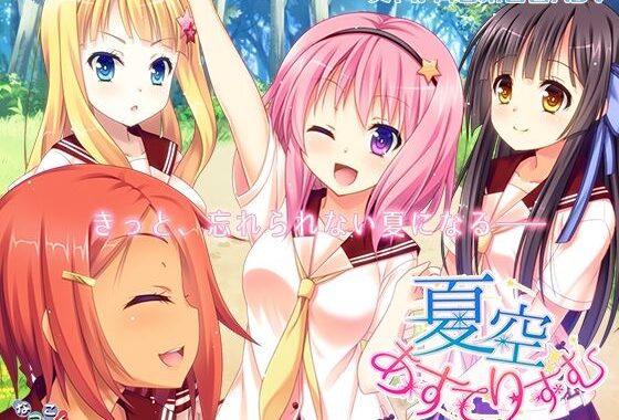 夏空あすてりずむ【無料エロ漫画】d_545907…割引クーポンで超お得に