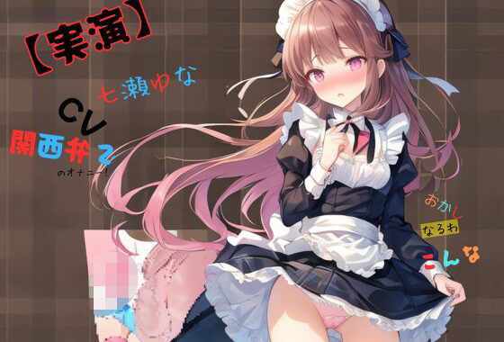 【実演】 CV七瀬ゆな 関西弁でのオナニー！おかしなるわこんな【無料エロ漫画】d_545959…初回クーポンあり