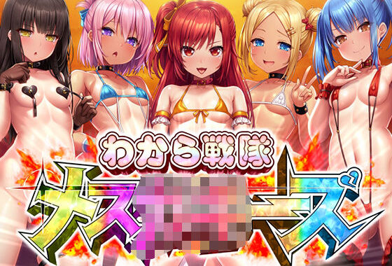 わから戦隊メ○○○ーズ【無料エロ漫画】d_547071…無料で読む