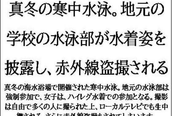 真冬の寒中水泳。地元の学校の水泳部が水着姿を披露し、赤外線盗撮される【無料エロ漫画】d_547751…割引クーポンで超お得に