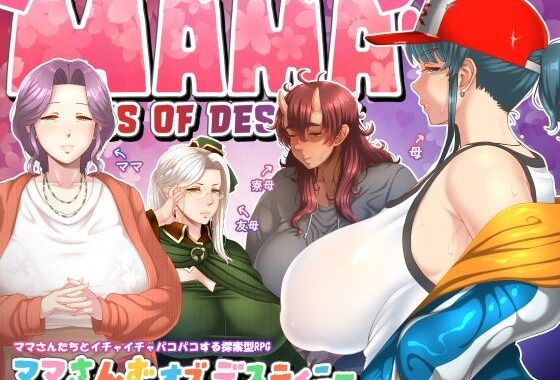 ママさんず オブ デスティニー【無料エロ漫画】d_547759…実質無料