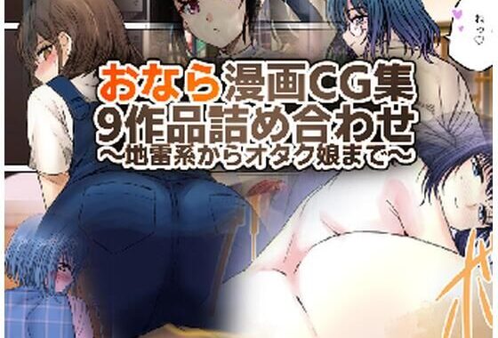 おなら・うんこ漫画・CG集総詰め合わせ〜地雷系からオタク娘まで〜【総ページ200越え】【無料エロ漫画】d_549383…実質無料