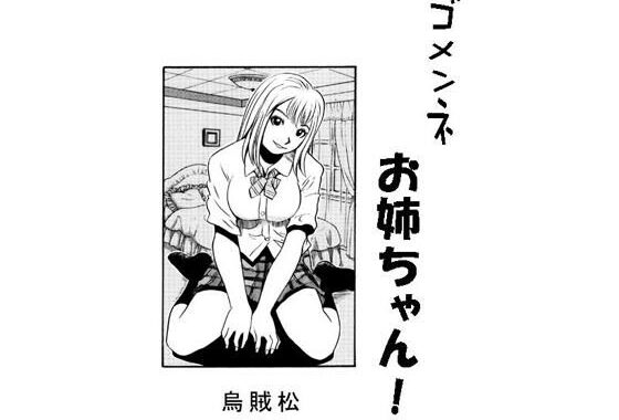ゴメンネお姉ちゃん！【無料エロ漫画】d_549583…初回クーポンあり