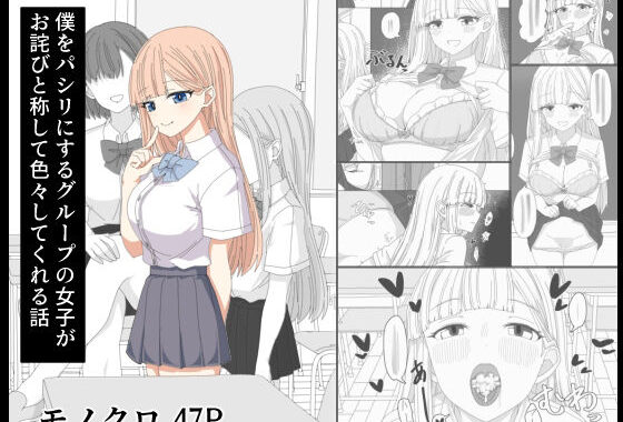 僕をパシリに使うグループの女子がお詫びと称して色々としてくれる話【無料エロ漫画】d_549655…実質無料