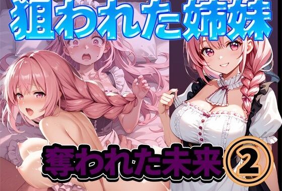 狙われた姉妹-奪われた未来 2【無料エロ漫画】d_549927…実質無料