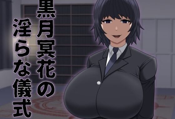 黒月冥花の淫らな儀式【無料エロ漫画】d_550257…割引クーポンで超お得に