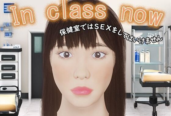 【無料】In class now〜保健室ではSEXをしてはいけません〜（無料版）【無料エロ漫画】d_550556zero…初回クーポンあり
