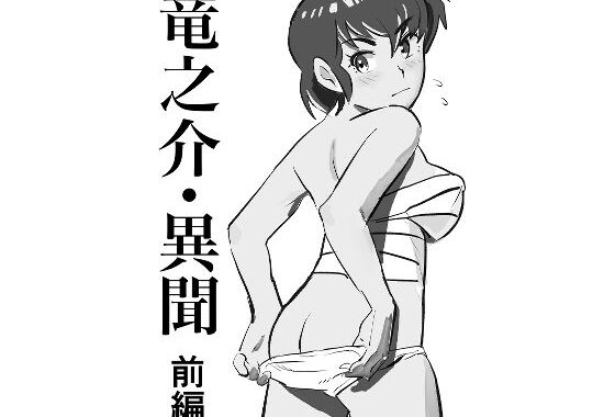 竜之介・異聞  前編【無料エロ漫画】d_550557…割引クーポンで超お得に