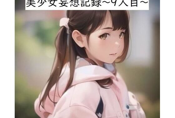 美少女妄想記録〜9人目〜【無料エロ漫画】d_550642…割引クーポンで超お得に