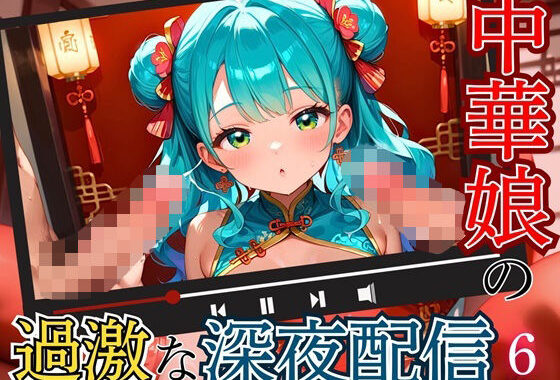 中華娘の過激な深夜配信！〜チャイナドレスで投げ銭を〜6【厳選CG200枚収録】【無料エロ漫画】d_550894…無料で読む