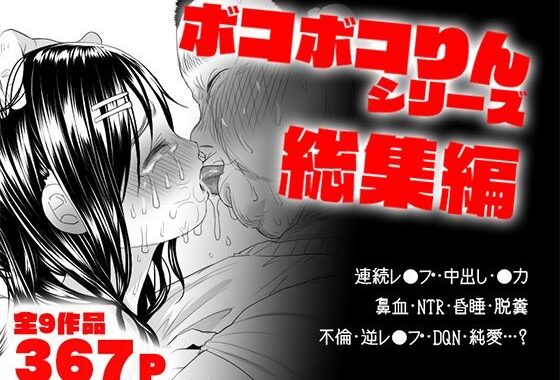ボコボコりん総集編【無料エロ漫画】d_551004…実質無料