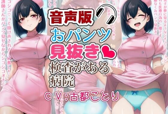 【音声版】おパンツ見抜き検査がある病院【無料エロ漫画】d_551662…無料で読む