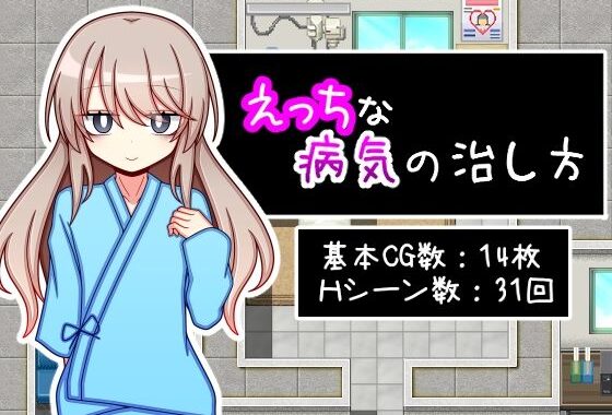 えっちな病気の治し方【無料エロ漫画】d_551867…割引クーポンで超お得に