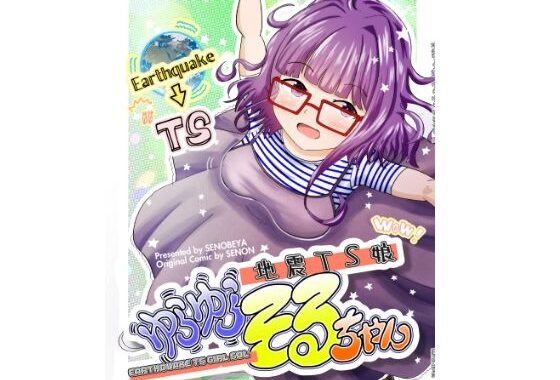 地震TS娘ゆらゆらそるちゃん【無料エロ漫画】d_552582…無料で読む