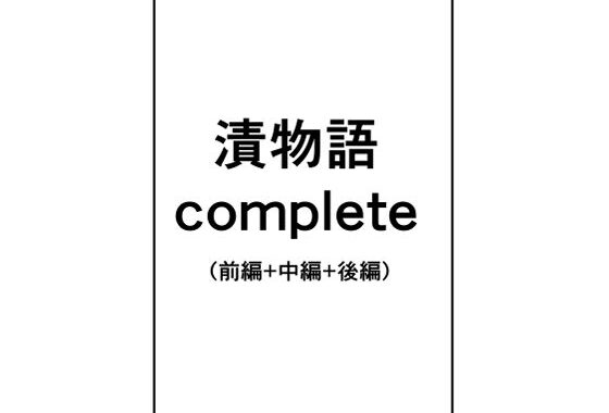 漬物語complete【無料エロ漫画】d_553363…初回クーポンあり