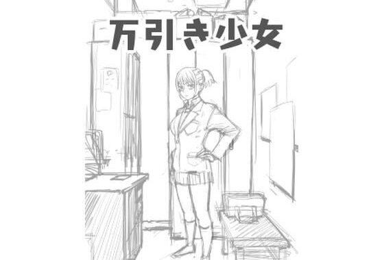 万引き少女【無料エロ漫画】d_553704…初回クーポンあり