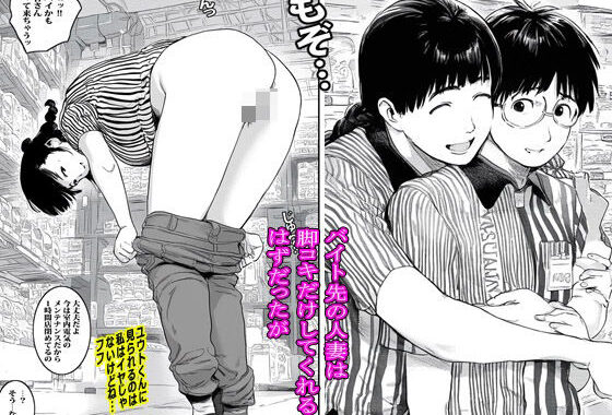 バイト先の人妻は脚コキだけしてくれるはずだったが【無料エロ漫画】d_553752…初回クーポンあり