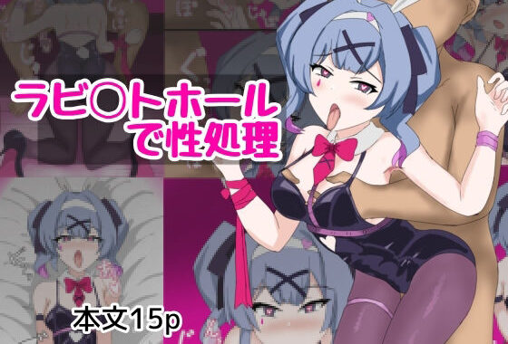 ラビ〇トホールで性処理【無料エロ漫画】d_554385…割引クーポンで超お得に