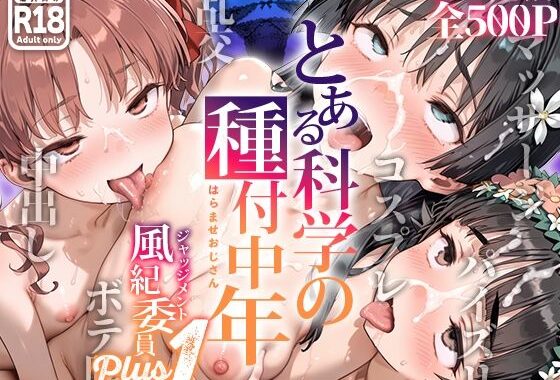 とある科学の種付中年 -風紀委員Plus1-【無料エロ漫画】d_554650…初回クーポンあり