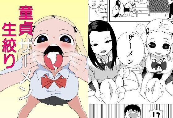 童貞ザーメン生絞り【無料エロ漫画】d_555271…割引クーポンで超お得に