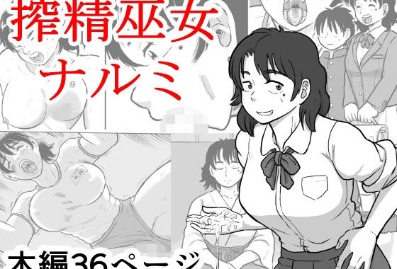 搾精巫女ナルミ【無料エロ漫画】d_555273…実質無料