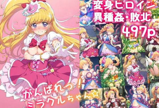 がんばれ！ミラクルちゃん☆【無料エロ漫画】d_555344…割引クーポンで超お得に