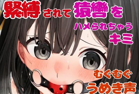 手品の練習で緊縛、猿轡を噛まされたキミ【DID音声作品】【無料エロ漫画】d_556037…無料で読む