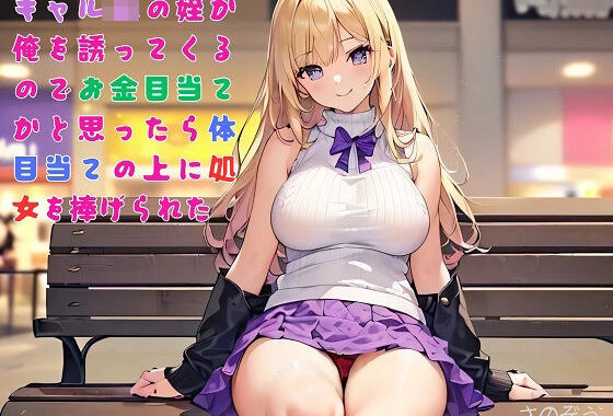 【お気軽小説】ギャルJKの姪が俺を誘ってくるのでお金目当てかと思ったら体目当ての上に処女を捧げられた【無料エロ漫画】d_556094…初回クーポンあり