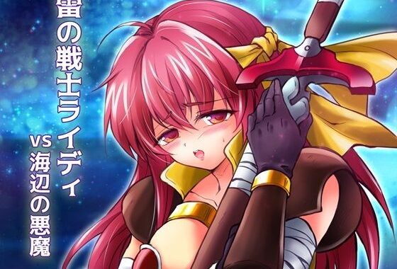 雷の戦士ライディvs海辺の悪魔【無料エロ漫画】d_557256…無料で読む