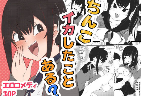 ちんこイカしたことある？【無料エロ漫画】d_557276…実質無料