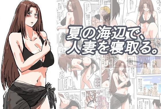 夏の海辺で、人妻を寝取る。【無料エロ漫画】d_557904…割引クーポンで超お得に
