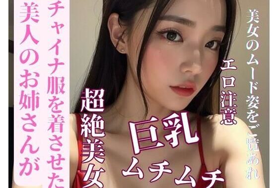 美人のお姉さんがチャイナ服を着させた【無料エロ漫画】d_387663…割引クーポンで超お得に