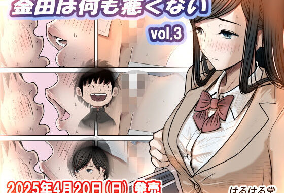 金田は何も悪くないVol.3【無料エロ漫画】d_402643…初回クーポンあり