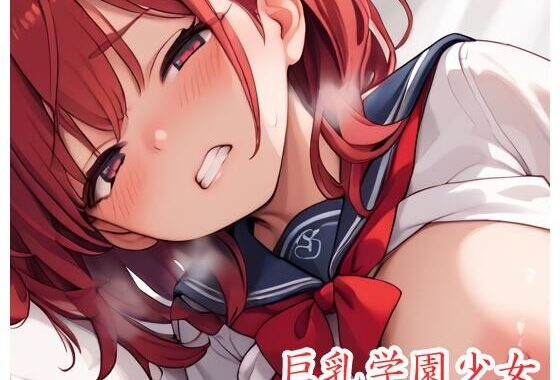 巨乳学園少女 .ex11【無料エロ漫画】d_495546…割引クーポンで超お得に