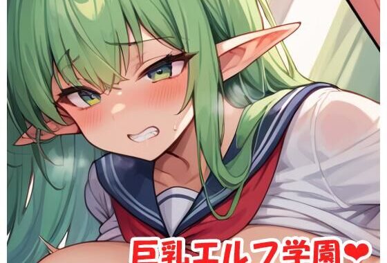巨乳エルフ学園 sp.25【無料エロ漫画】d_497982…初回クーポンあり