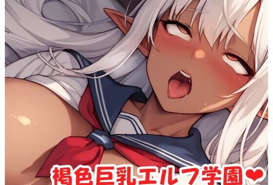 褐色巨乳エルフ学園 sp.24【無料エロ漫画】d_499329…割引クーポンで超お得に